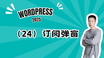 24. Wordpress建站课程24-用elementor为wordpress网站制作一个订阅弹窗 #wordpress #wordpress教學 #elementor