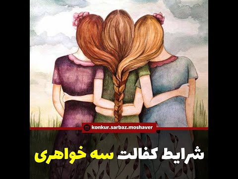 شرایط کفالت سه خواهری