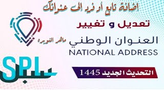 إضافة فرد أو تابع إلى عنوانك الوطني بأقل من دقيقه في النظام الجديد 1445#العنوان_الوطني #ماهر_النويرة