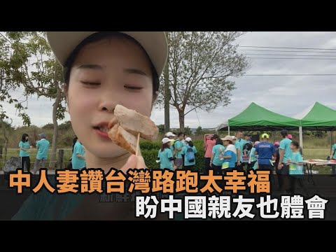 享受台灣自由！中人妻參加路跑狂嗑美食 盼中國親友也能體會－民視新聞