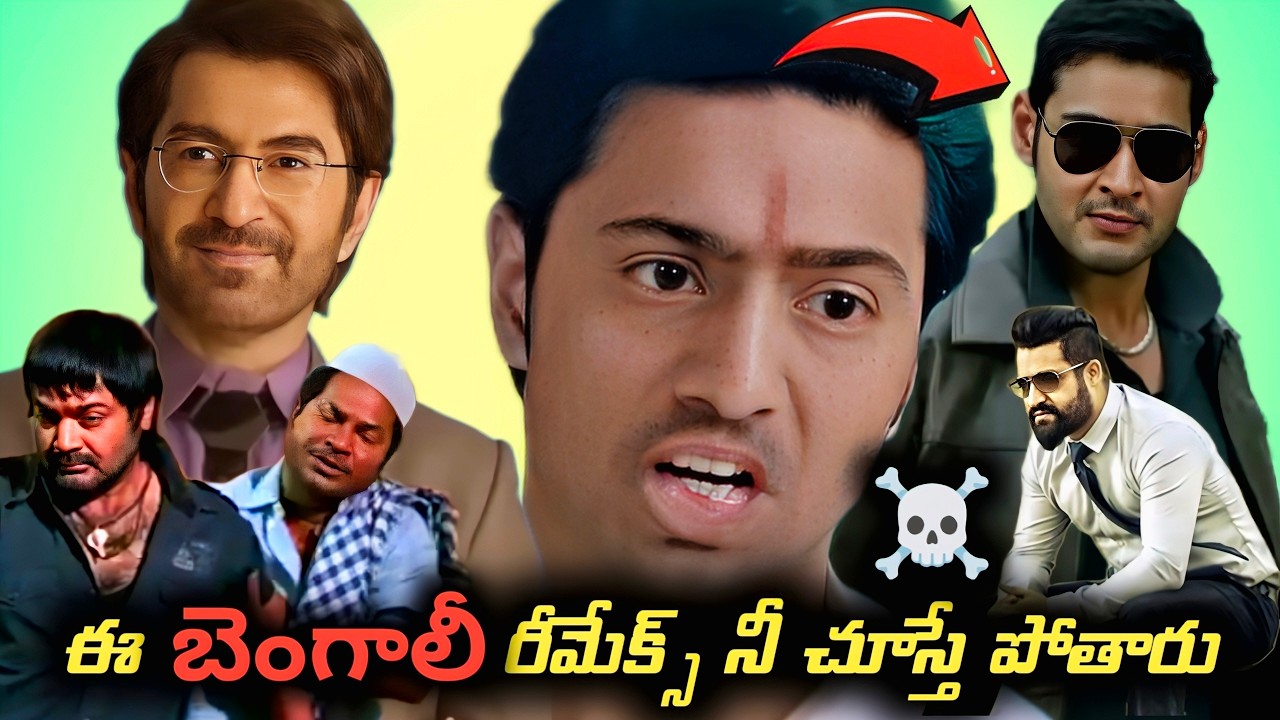 Bengali Remakes Ruined Telugu Blockbusters?  | Mana view |
