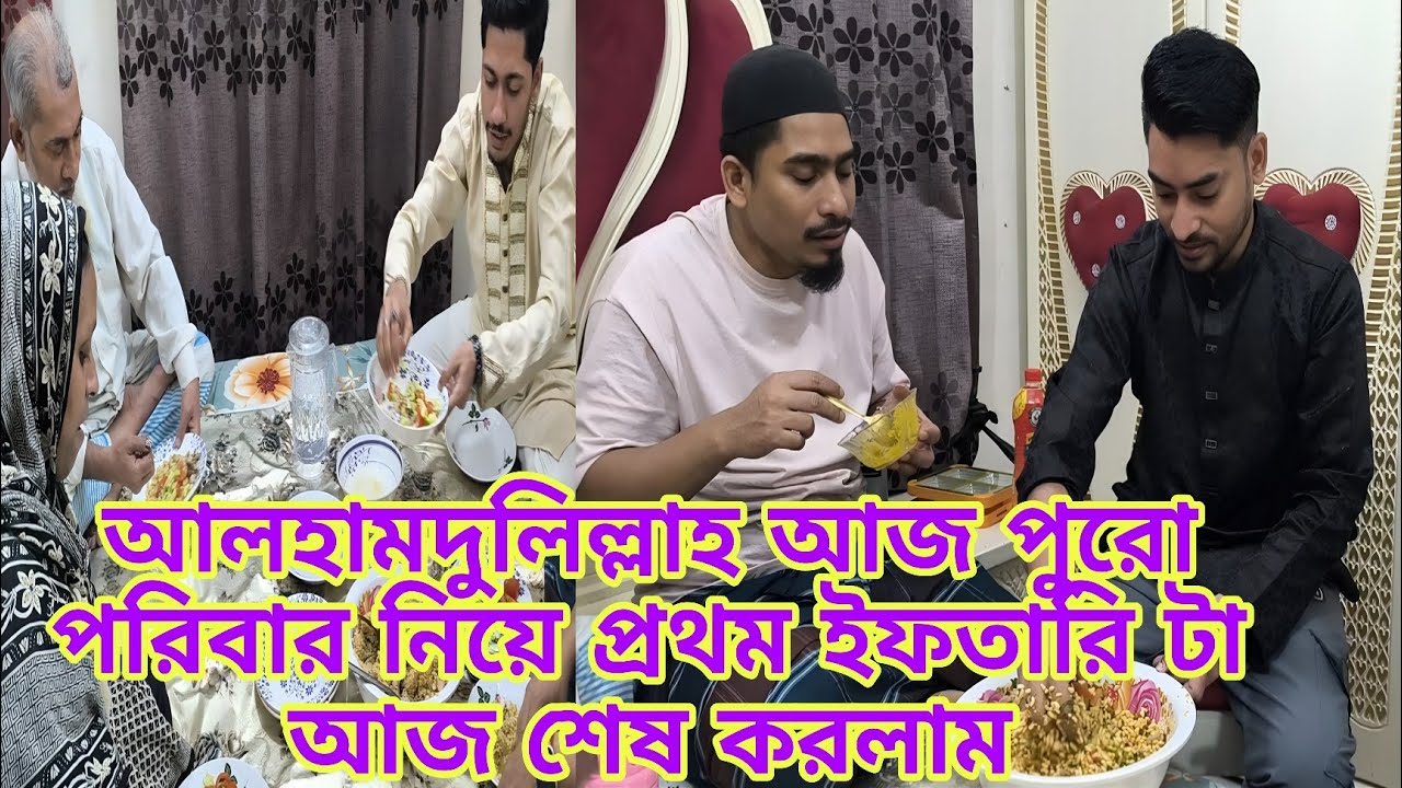 আলহামদুলিল্লাহ আজ পুরো পরিবার নিয়ে প্রথম ইফতারি টা আজ শেষ করলাম familyvlog @Rajraisasfather