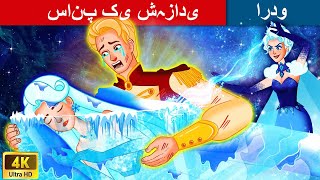 Legend Of The Snake Princess | سانپ کی شہزادی کی کہانی | Fairy Tales TV