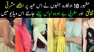 Actress Best And Worst Dress Wore On Eid Lollywood Showbiz Top 10 Actress Worst Dressing