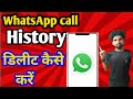 Whatsapp ka call history kaise delete kare   how to delete call history in whatsapp