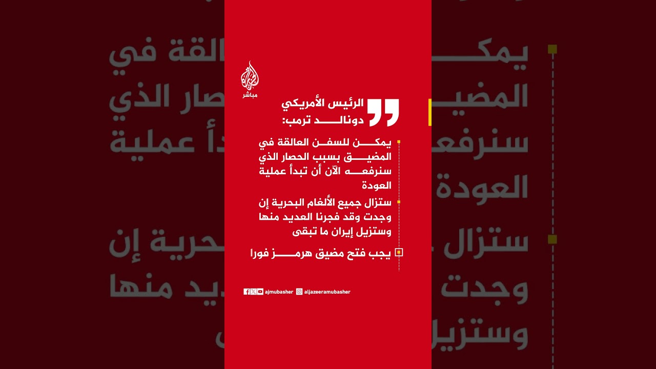 الرئيس الأمريكي دونالد ترمب: الحصار البحري سيرفع الآن