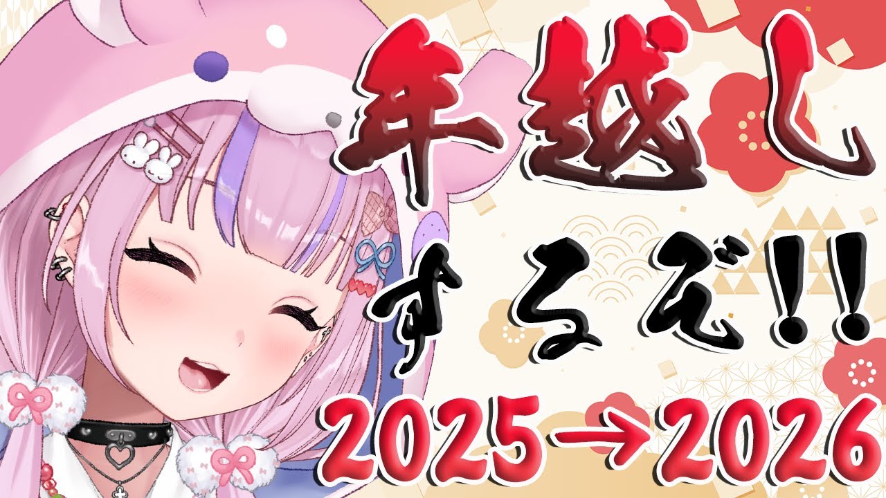 年越し配信】2025年から2026年へ！！年越しカウントダウンするぞ