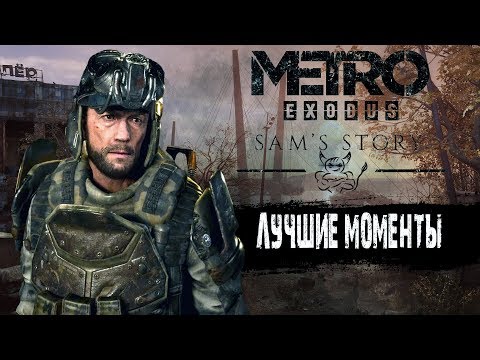 Видео: Metro Exodus: История Сэма - Лучшие Моменты [Нарезка]