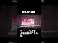 20260103 Harajuku Festival vol.1 ~子ども心を救え~ 国立代々木競技場 第一体育館 1部 ついに… #madamada #まだまだ #原宿フェスティバル