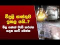 විදුලි බිල ඉහල යයි..?