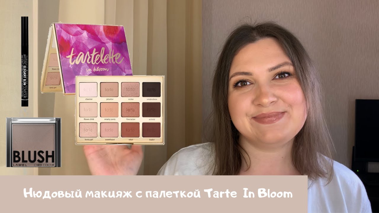 НЮДОВЫЙ МАКИЯЖ С ПАЛЕТКОЙ TARTE IN BLOOM