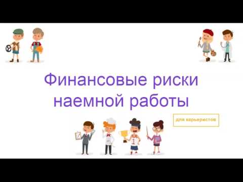 Финансовые риски наемной работы