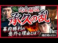 【完全解説】承久の乱-幕府勝利の意外な理由とは?-【鎌倉殿の13人】