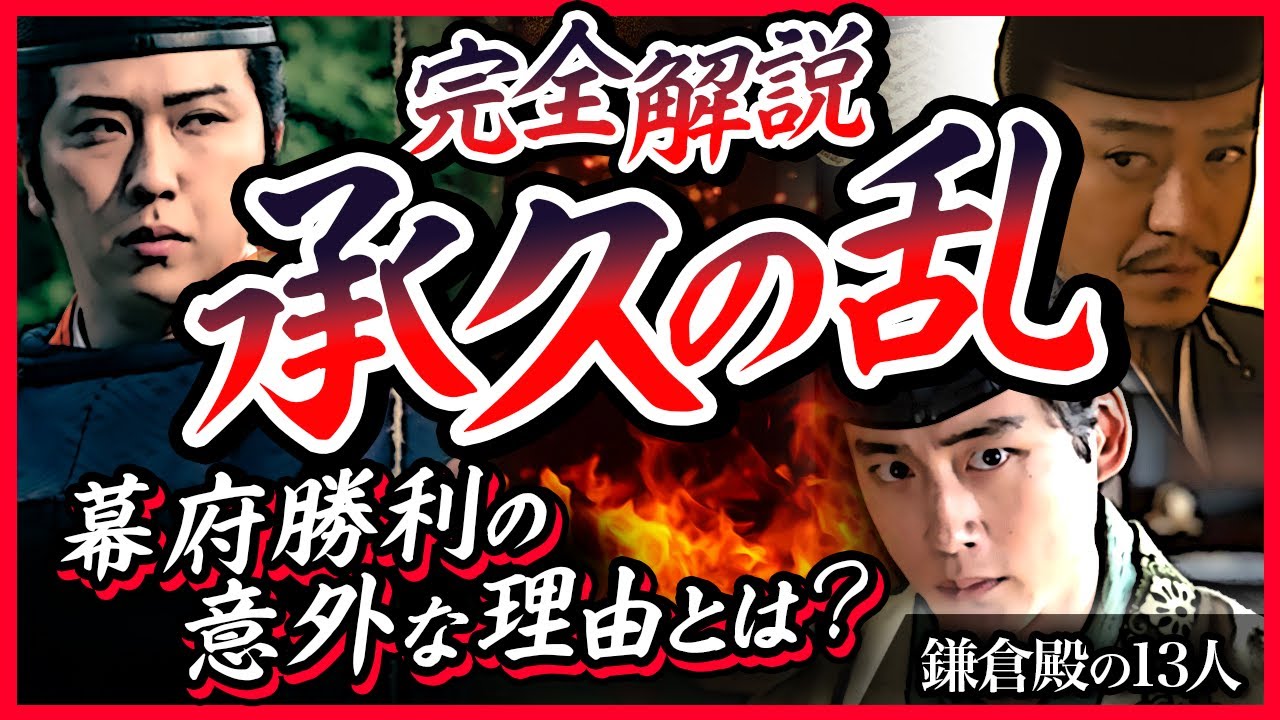 【完全解説】承久の乱-幕府勝利の意外な理由とは?-【鎌倉殿の13人】 - YouTube