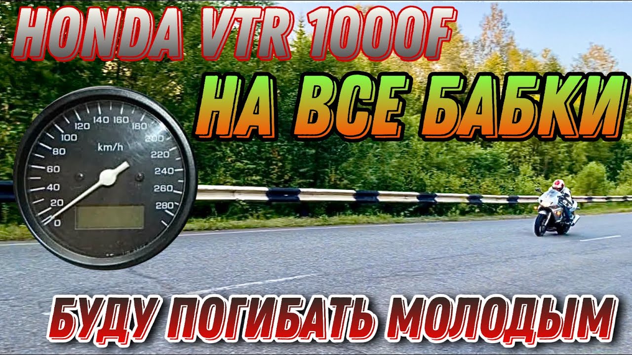 На все бабки на мотоцикле, максимальная скорость Honda VTR 1000F, Top ...