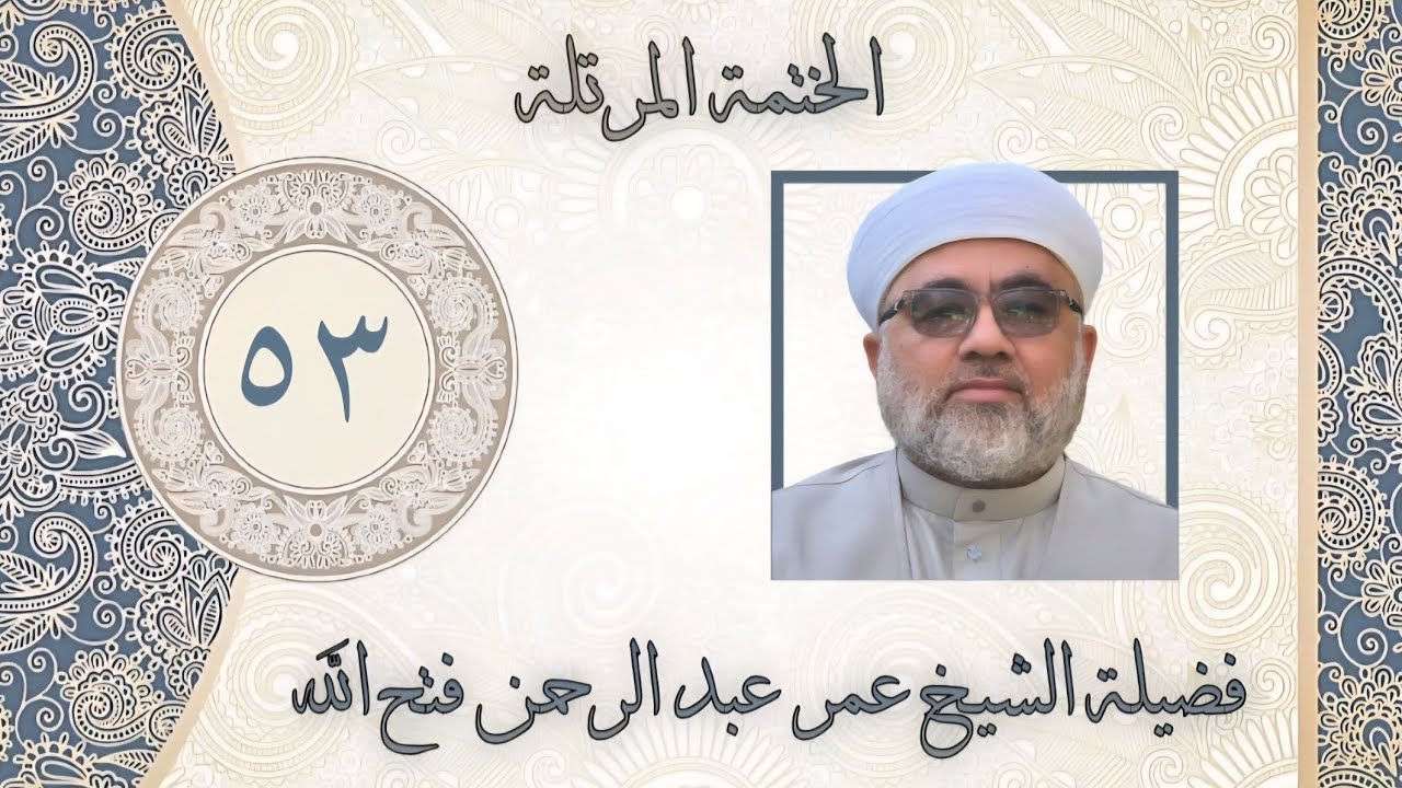 الخَتمَة المُرَتَّلَة/ سورة ص و سورة الزُّمَر الى الاية ٣١ / اللهم العفو والعافية 