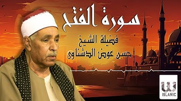 الشيخ حسن عوض الدشناوي -  سورة الفتح /  El Sheikh Hassan Aldshnawy  - AlFath