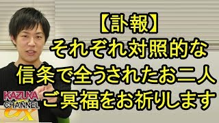 【訃報】それぞれ対照的な信条で天寿を全うされたお二人… ご冥福をお祈りします