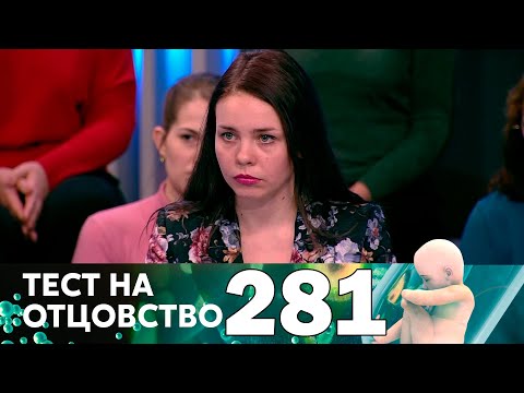 Тест на отцовство | Выпуск 281