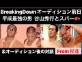 【平成最強の漢谷山(与国)秀行とスパー】ブレイキングダウンオーディション前日