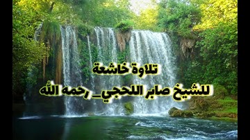 تلاوة خاشعة ومؤثرة للشيخ صابر اللحجي - رحمه الله تعالى-