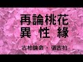 八字命盤:  再論桃花 異性緣