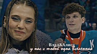 картинка: ►Влад&Алиса||у нас с тобой одна Вселенная