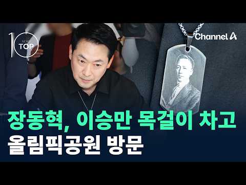 장동혁, 이승만 목걸이 차고 올림픽공원 방문 / 채널A / 뉴스 TOP10 thumbnail