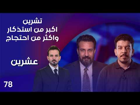 Tishreen... More Than Just a Commemoration and More Than a Protest - 25th of October - Episode 78
