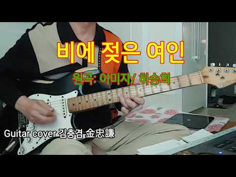 Mira # 비에젖은여인(원곡,이미자/ 하승희)Fm.Guitarcover김충겸기타연주 en YouTube