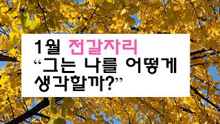 [타로연애] 1월 전갈자리 “그는 나를 어떻게 생각할까?” 그 사람 과거에 아직 해결하지 못한 것이 있어요.…