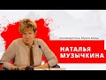 Наталья Музычкина, руководитель Музея моды