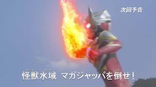 『ウルトラマンオーブ THE CHRONICLE』次回予告 第4話 「怪獣水域 マガジャッパを倒せ！」