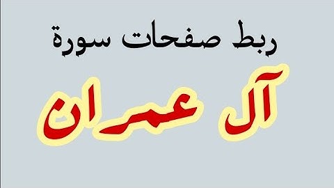 تربيط صفحات سورة آل عمران