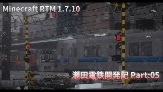 【Minecraft RTM】瀬田電鉄開発記 Part:05