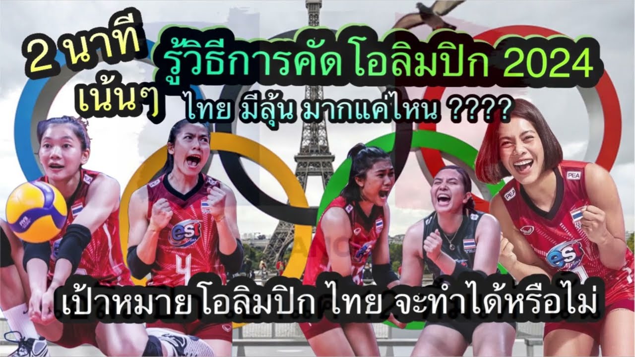 ตะลึง!! โอลิมปิก 2024 วอลเลย์บอลหญิงไทย ฟอร์มดีแบบนี้ มีโอกาส ลุ้นหนัก