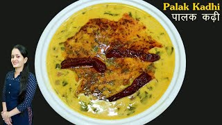 एक बार पालक की ऐसी कढ़ी बनाकर खाइये भूख Double हो जाएगी | Palak Kadhi Recipe