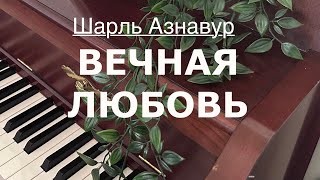 картинка: Вечная любовь | Шарль Азнавур || Galym’s music 