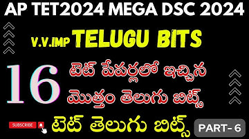 ముక్యమైన తెలుగు  బిట్స్|tet 2024|aptetdsc2024|apmegadsc|tettelugu |dsctelugulold tet telugu content|