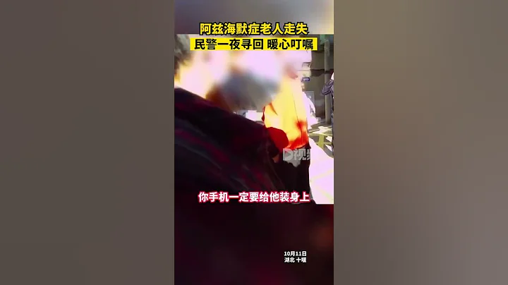 阿茲海默癥老人走失民警一夜尋回王大爺前一天凌晨趁家人不注意時出門走失，家屬焦急萬分。接到王大爺時，家屬連連向民警表示感謝。湖北dou知道 - 天天要聞