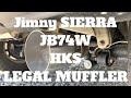 【JB74W】新型ジムニーシエラ マフラー交換 【HKS LEGAL MUFFLER】