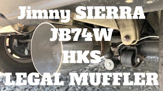 【JB74W】新型ジムニーシエラ マフラー交換 【HKS LEGAL MUFFLER】