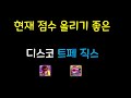 [롤체 시즌10] 점수 올리기 좋은 트페덱 소개합니다