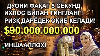 картинка: 🔴Дуо Дахшат! Пул тўхтовсиз оқади, қарзлар йўқолади ва ҳаёт бахт ҳамда баракага тўлади!