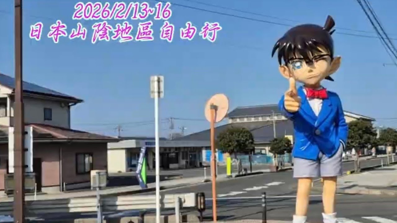 2026/2/13~20日本山陰地區自由行