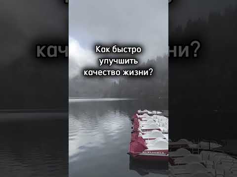 Простой способ улучшить качество жизни