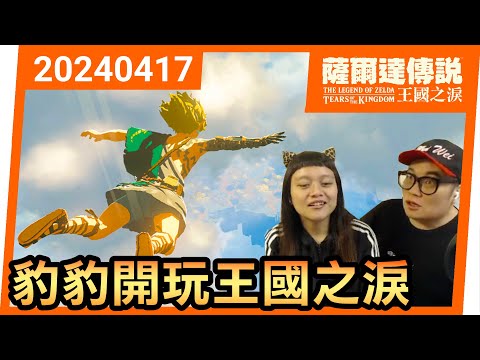 【豹豹薩爾達/王國之淚】01-豹豹&Q寶初登海拉魯！全家直播開始了！(2024)