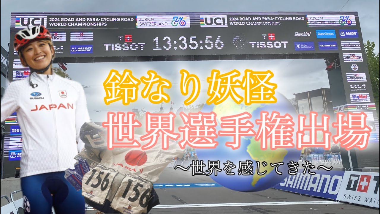 【世界選手権2024走ってきた】鈴なり妖怪世界を感じる