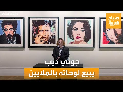 صباح العربية كم حصد جوني ديب بسبب لوحاته