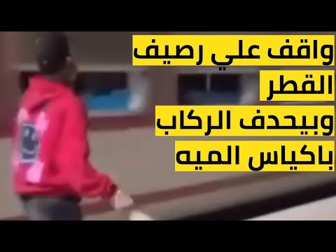 عيل واقف علي رصيف القطر وبيحدف الركاب باكياس الميه شاهد الفيديو